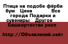 Птица на подобе фёрби бум › Цена ­ 1 500 - Все города Подарки и сувениры » Другое   . Башкортостан респ.